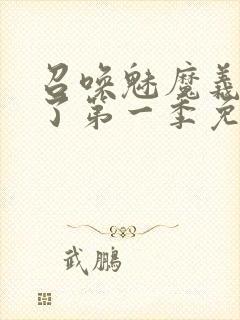 召唤魅魔义母来了第一季免费观看全集