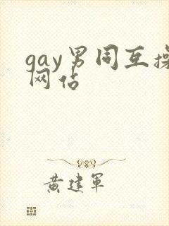 gay男同互操网站