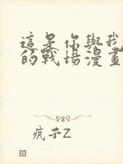 这是你与我最后的战场漫画