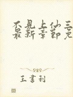 不见上仙三百年最新章节免费全文阅读