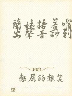 兰姨捂着嘴怕发出声音吵到封面