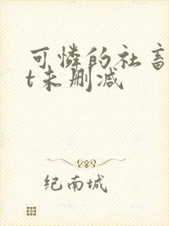 可怜的社畜txt未删减