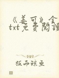 《姜可》金银花txt免费阅读