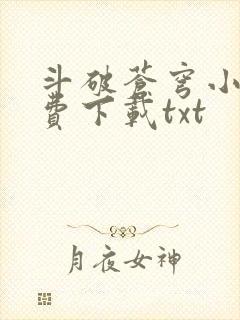 斗破苍穹小说免费下载txt