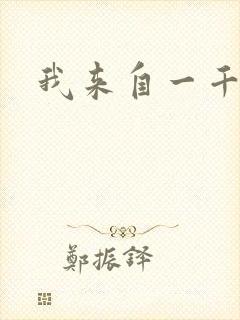 我来自一千年前封面