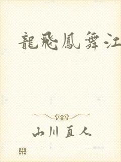 龙飞凤舞江一龙
