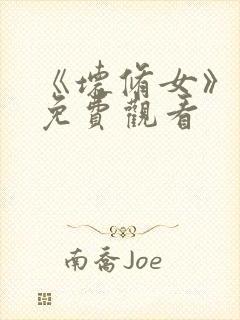 《坏修女》电影免费观看封面