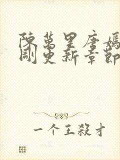 陈万里唐嫣然刚刚更新章节免费阅读封面