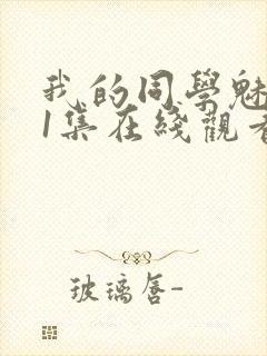 我的同学魅魔第1集在线观看免费