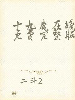 十九岁在线观看免费完整版国语版