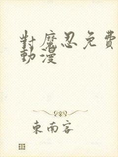 对魔忍免费观看动漫封面