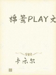 棉签PLAY文