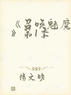 《召唤魅魔妈妈》第1季