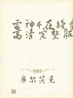 雷神4在线观看高清完整版封面
