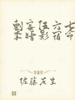 刺客伍六七第4季暗影宿命免费观看