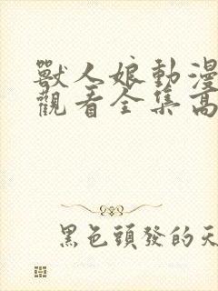 兽人娘动漫免费观看全集高清封面