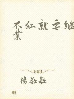 不红就要继承家业封面