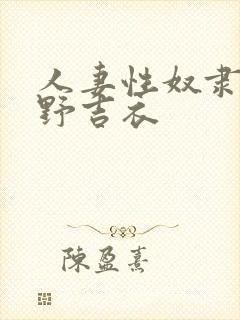 人妻性奴隶波多野吉衣封面