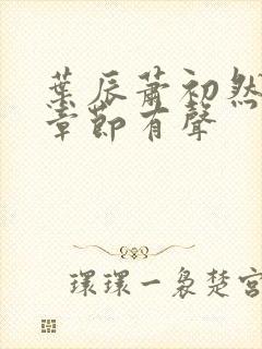 叶辰萧初然最新章节有声