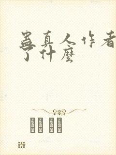 蛊真人作者还写了什么