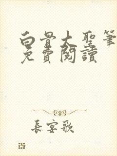 白骨大圣笔趣阁免费阅读