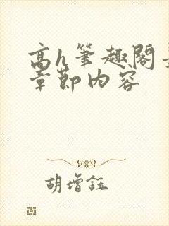 高h笔趣阁最新章节内容