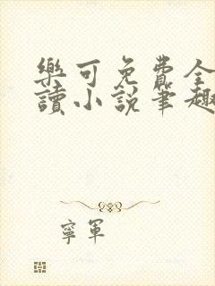 乐可免费全文阅读小说笔趣阁