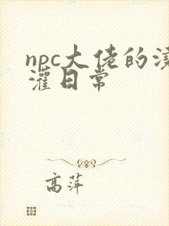 npc大佬的浇灌日常
