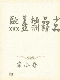 欧美极品少妇xxxx亚洲精品