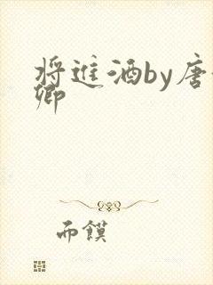 将进酒by唐酒卿封面