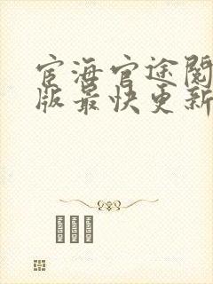 宦海官途阅读正版最快更新风流小二
