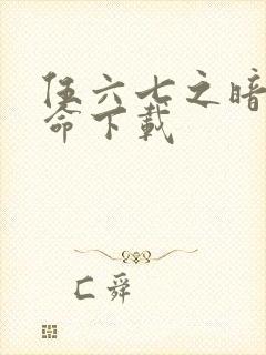 伍六七之暗影宿命下载