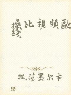 操比视频欧美在线封面