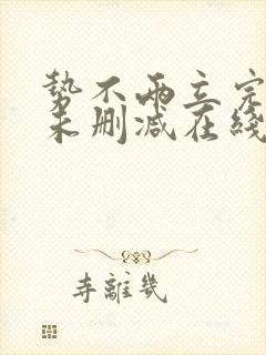 势不两立完整版未删减在线免费观看