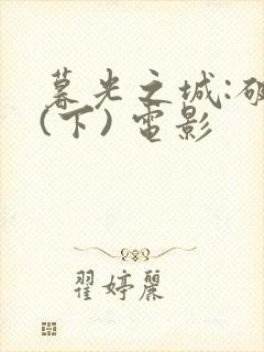 暮光之城:破晓(下) 电影