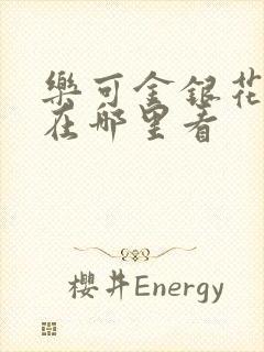 乐可金银花全文在哪里看