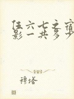 伍六七之宿命暗影一共多少集