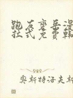 跑友变岳漫画下拉式免费韩漫