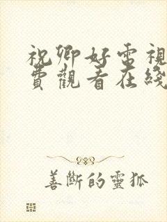 祝卿好电视剧免费观看在线播放全集高清封面