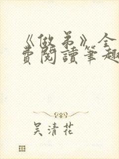 《做弟》全文免费阅读笔趣阁