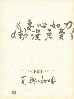 《妻心如刀》3d动漫免费观看全集封面