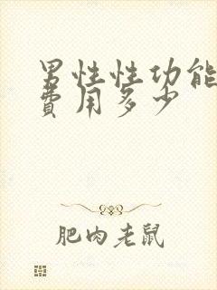 男性性功能检查费用多少