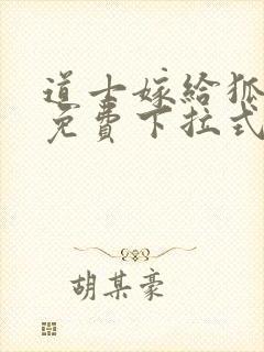 道士嫁给狐漫画免费下拉式奇漫屋封面