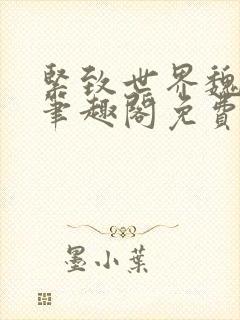 紧致世界魏承泽笔趣阁免费阅读