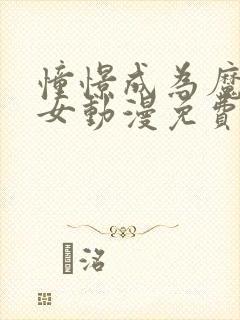 憧憬成为魔法少女动漫免费观看全集