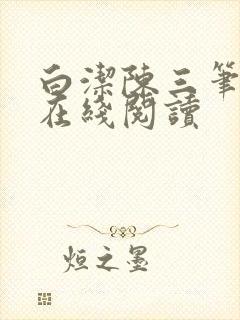 白洁陈三笔趣阁在线阅读