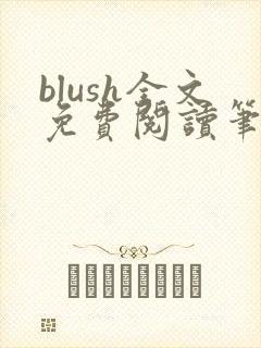 blush全文免费阅读笔趣阁无弹窗封面