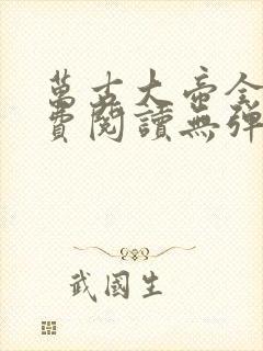 万古大帝全文免费阅读无弹窗无广告