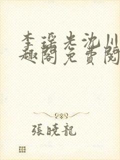 李瑶光沈川柏笔趣阁免费阅读