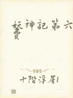 妖神记第六季免费封面